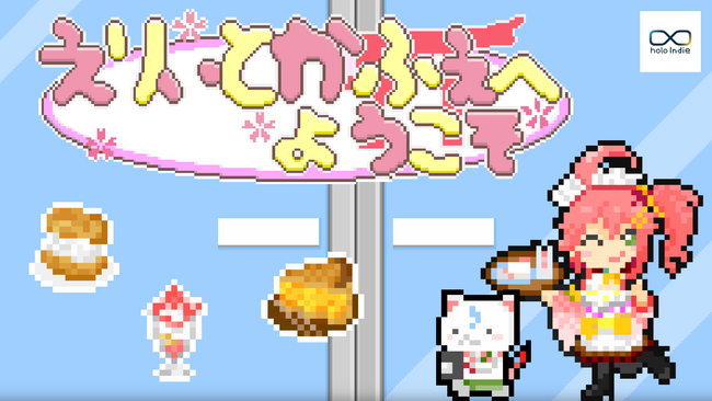 「holo Indie」カフェ経営シミュレーションゲーム『えりぃとかふぇへようこそ』発売!