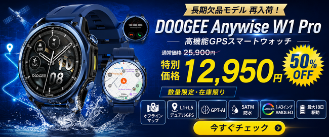 長期欠品の人気GPSスマートウォッチ「DOOGEE Anywise W1 Pro」が楽天市場限定の再入荷記念、通常25,900円が50%OFFに