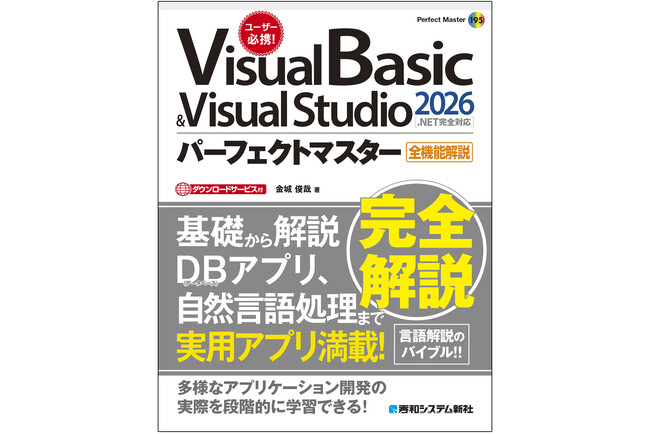 VS2026に完全対応！『Visual Basic ＆ Visual Studio2026パーフェクトマスター［.NET完全対応］』5月27日発売。デスクトップからWeb、AI会話まで網羅した決定版。