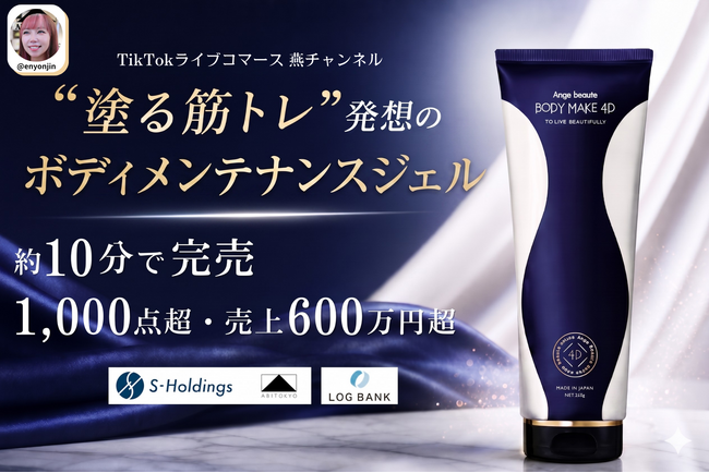 【完売御礼】TikTokライブコマース「燕チャンネル」、ボディメンテナンスジェル「アンジュボーテ ボディメイク4D」が約10分で完売。販売数1,000点超、売上600万円超を記録