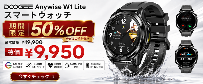 【楽天市場 50%OFFセール】1万円以下で手に入る本格アウトドアGPSスマートウォッチ。「DOOGEE Anywise W1」が特別価格9,950円で販売開始