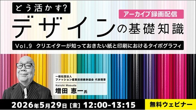 【デザイナー】基礎知識をさらに深めよう！理想的なデザインを考える！5/29（金）・6/5（金）好評セミナー「どう活かす？デザインの基礎知識Vol.9・Vol.10」のアーカイブ映像を無料配信！