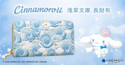 シナモロールの可愛さに癒されるお財布が登場！「浅草文庫(R)」とコラボした、ふっくら心地よくやさしい彩りの革財布