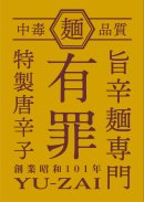 旨辛麺専門「有罪(YU-ZAI)」のロゴ 旨辛麺専門「有罪(YU-ZAI)」のロゴ