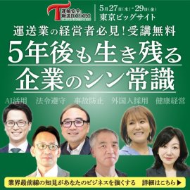 運輸安全・物流DX EXPO 運輸安全・物流DX EXPO