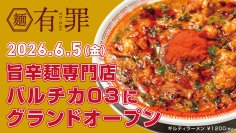 欲に溺れる・中毒系の旨辛麺専門「有罪(YU-ZAI)」6/5(金)バルチカ03にグランドオープン　オープン記念で「一生めし(小)」無料券配布