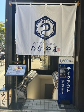 うなやま 店舗外観