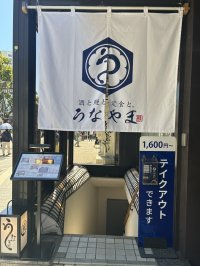 【藤沢駅南口徒歩2分】鰻2匹分が山を成す！『酒と鰻と定食と。うなやま』が、驚愕の「マウンテン重」を4,800円(税込)で提供開始