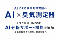 【AI×臭気監視】AIが臭気データを分析　クラウド版 定点式におい観測システム「LIMOS」にAI分析サポート機能を追加
