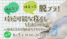 6月5日「環境の日」にオンラインセミナー「みんなでゆるっと脱プラ！持続可能な暮らしを意識してみよう ～知ることからはじめよう！セミナー～」を開催