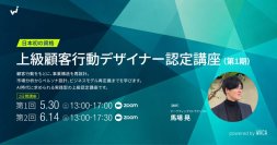 事業構造をAIと再設計する　新資格「顧客行動デザイナー」上級講座を5月30日開講