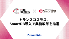 トランスコスモス、SmartDB導入で業務改革を推進
-年間約6,300時間の工数削減とコスト最適化を実現-