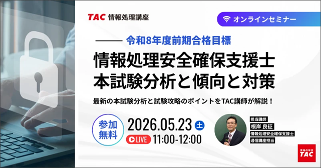【TAC情報処理】『情報処理安全確保支援士本試験分析と傾向と対策』オンラインセミナー5/23(土)開催！