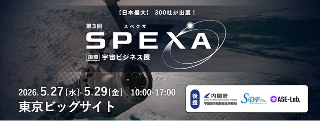 【5/27(水)～開催・約300社*出展】有人月ミッションで加速する「宇宙ビジネス」防災・インフラからエンタメまで、宇宙が“身近な社会インフラ”に変わる最前線