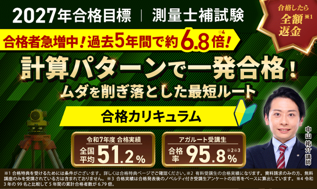 【2027年合格目標】測量士補試験対策講座｜合格カリキュラム（フル・ライト）リリース！