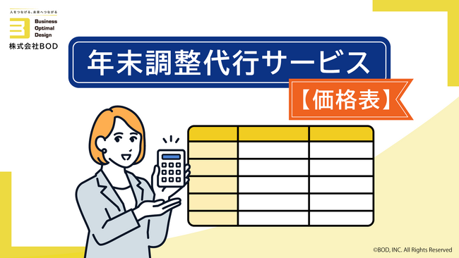 BOD、「年末調整代行サービス【価格表】」をリニューアル!