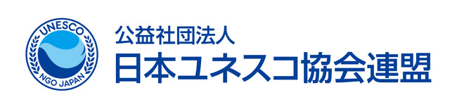 【緊急声明】平和な世界の実現のために、今こそ行動を！　～日本ユネスコ協会連盟が提唱する三つの行動～