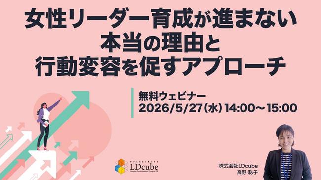 「女性リーダー育成が進まない本当の理由と、行動変容を促すアプローチ」ウェビナーを開催（5月27日14:00~15:00）株式会社LDcube