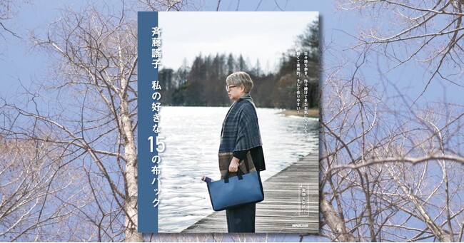 「すてきにハンドメイド」人気講師による最新刊！　『斉藤謠子　私の好きな15の布バッグ』が5月19日発売