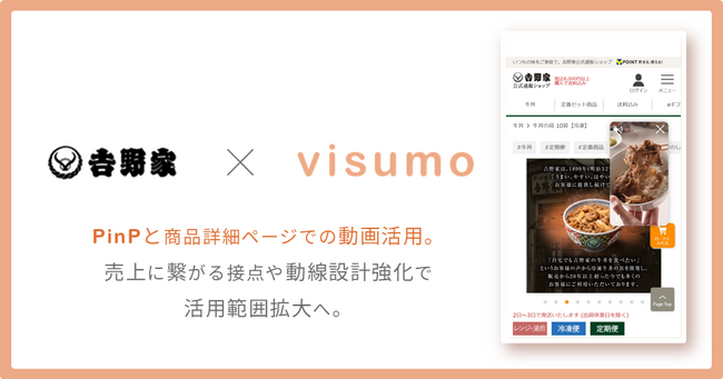 吉野家公式通販ショップ、visumoで動画コンテンツの最大活用。売上に繋がる動線設計の強化で活用範囲拡大へ。