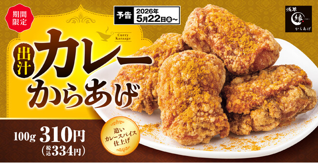 出汁の旨みを効かせ、カレー風味豊かな「出汁カレーからあげ」からあげ縁にて販売開始!