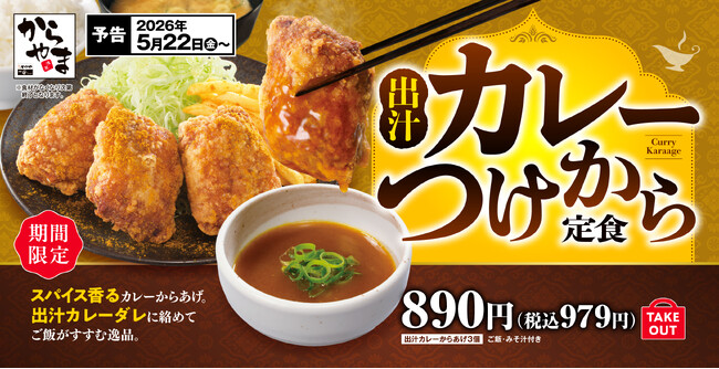スパイス香るカレーからあげ×旨みあふれるカレーダレへ豪快ダイブ「出汁カレーつけから定食」からやまにて販売開始!