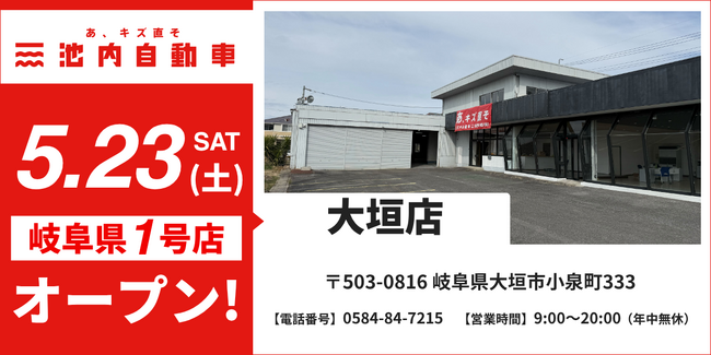 【岐阜県初出店】格安板金の池内自動車、「大垣店」が2026年5月23日(土)に新規オープン!