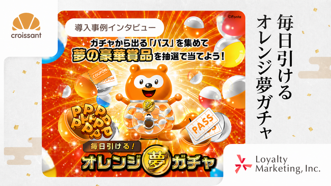 「オレンジ」で異業種5社が共創。クロワッサンが支援した、Pontaのガチャ施策の全容