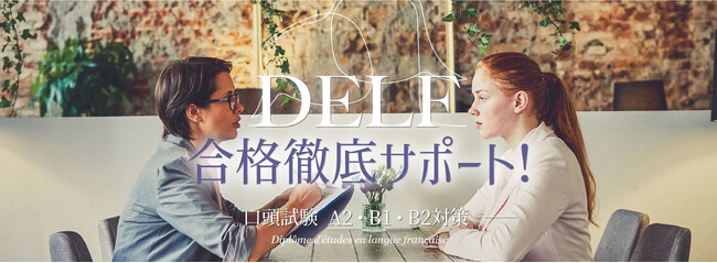 【フランス語学習者向け】DELF口頭試験 A2・B1・B2対策オンラインセミナー開催