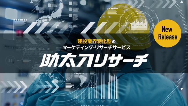 助太刀、建設現場の「生の声」を可視化。建設業界特化型のマーケティング・リサーチサービス「助太刀リサーチ」の提供を開始