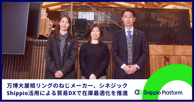 万博 大屋根リングのねじメーカーのシネジック、Shippio活用で在庫最適化を推進