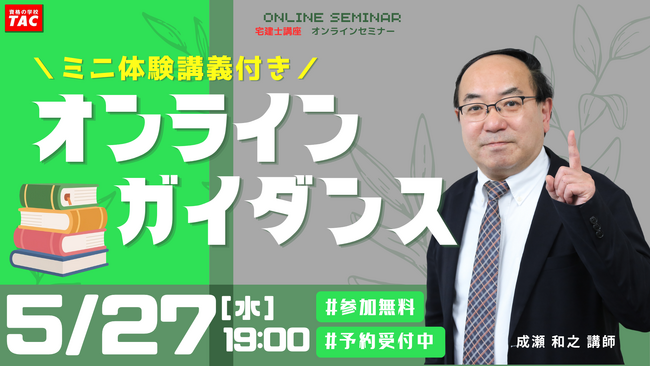【TAC宅建士講座】5/27(水)19:00開催!宅建士講座 無料セミナー開催!