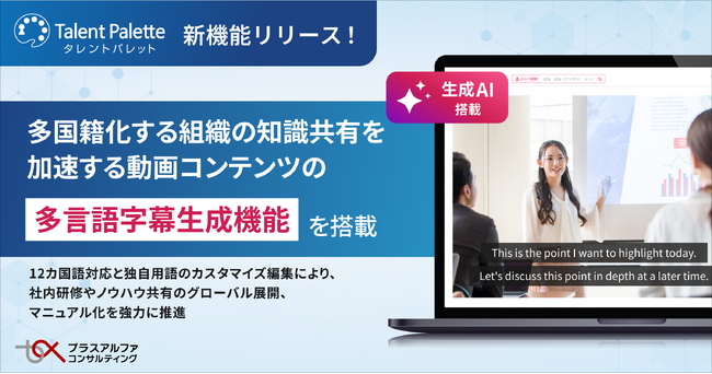 タレントパレット、多国籍化する組織の知識共有を加速する動画コンテンツの「多言語字幕生成」 機能の提供開始