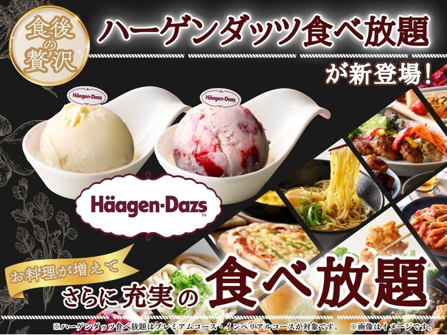 【メニューが増えて更に充実!!】『ニラックスブッフェ』2店舗にて人気の『自家製から揚げ』が復活！更に！新たなメニューや、一部コースでは「ハーゲンダッツ アイスクリーム」食べ放題をお楽しみいただけます！