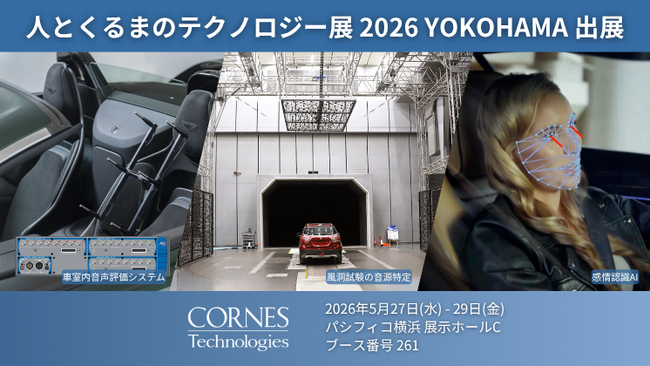 【人とくるまのテクノロジー展 2026 YOKOHAMA】快適で安全な車内空間設計のためのソリューション「感情認識AI ソフトウェア」「風洞音響測定システム」など展示