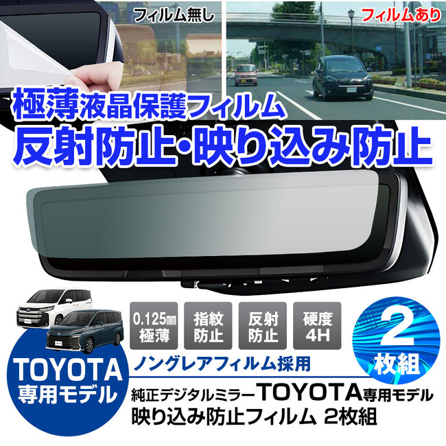 もう映り込まない。MAXWINがトヨタ純正デジタルインナーミラーにピッタリな反射防止フィルム「K-FILM01-TRM」を新発売