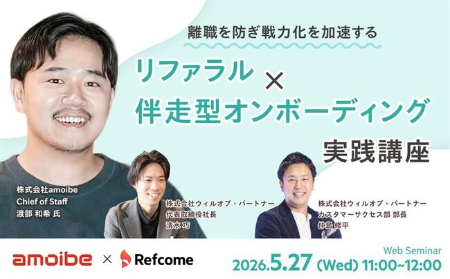 【5月27日(水)開催】離職を防ぎ戦力化を加速する、リファラル×伴走型オンボーディング実践講座