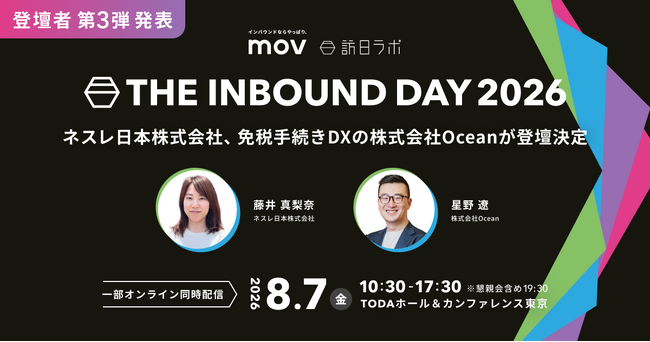 【登壇者発表第3弾】ネスレ日本株式会社、免税手続きDXの株式会社Oceanが登壇決定！インバウンドカンファレンス「THE INBOUND DAY 2026」開催