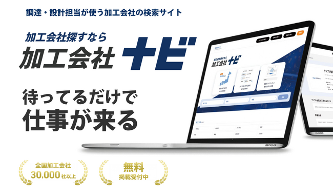 全国3万社以上の加工会社を検索できる「加工会社ナビ」を提供開始｜営業製作所株式会社