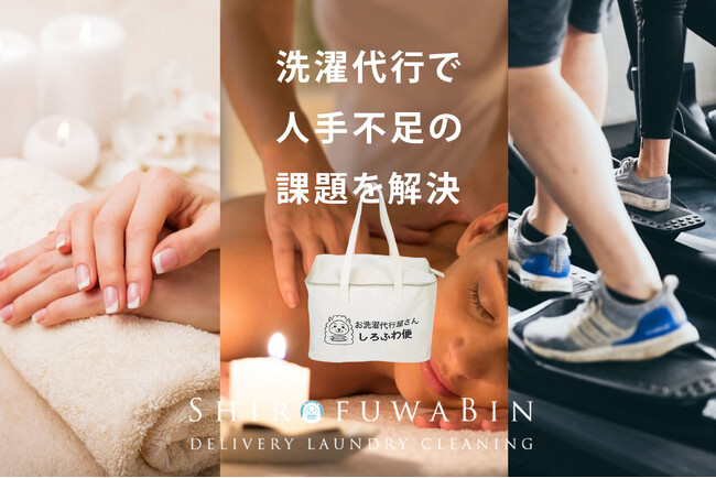 GW明けの店舗のリソース不足を解消！サロン・クリニック・ジム・飲食店の「お洗濯」を外注化。宅配洗濯代行サービス『しろふわ便』が法人向け初回無料お試しを強化