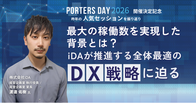 【PORTERS DAY 2026 開催決決定記念！】最大の稼働数を実現した背景とは？iDAが推進する全体最適のDX戦略に迫る