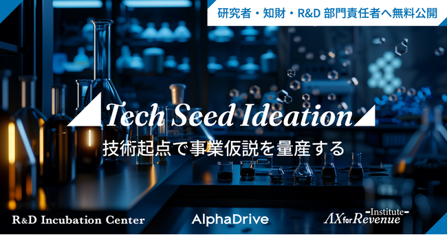 AlphaDrive、AIで研究者の事業開発を加速する無料診断ツール「Tech Seed Ideation」を本日公開