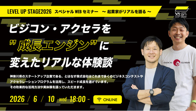 【LEVEL UP STAGE 2026スペシャルWEBセミナー 】6月10日(水)に「ビジコン・アクセラを“成長エンジン”に変えたリアルな体験談」を開催します。