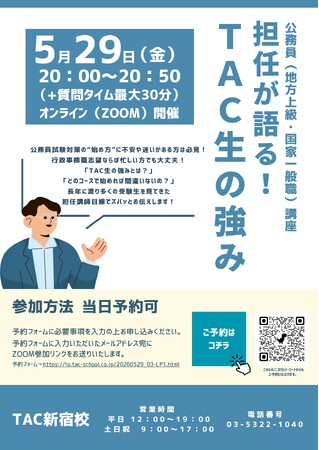【TAC公務員】2026年5月29日(金)にオンラインで開催!「担任が語る!TAC生の強み」
