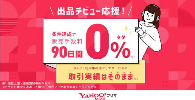 【Yahoo!フリマ】出品デビュー条件達成で90日間販売手数料0%に