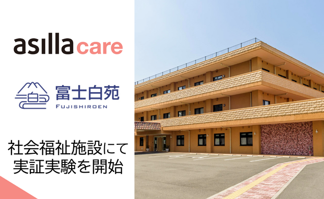 社会福祉施設での行動認識AI活用による「居室内見守り」実証実験を開始