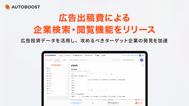 AUTOBOOST、広告出稿費による企業検索・閲覧機能をリリース