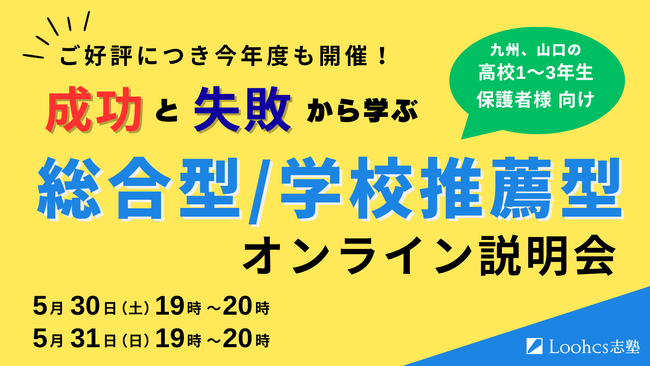 地方の高校生・受験生必見！　総合型・学校推薦型で圧倒的な合格実績を誇るルークス志塾福岡天神校舎で「成功と失敗から学ぶ　総合型・学校推薦型選抜　オンライン説明会」が開催決定