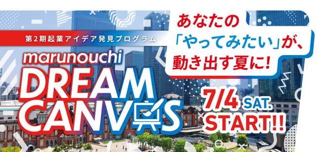 あなたの「やってみたい」が、動き出す夏に！第2期 起業アイデア発見プログラム「marunouchi DREAM CANVAS」募集開始