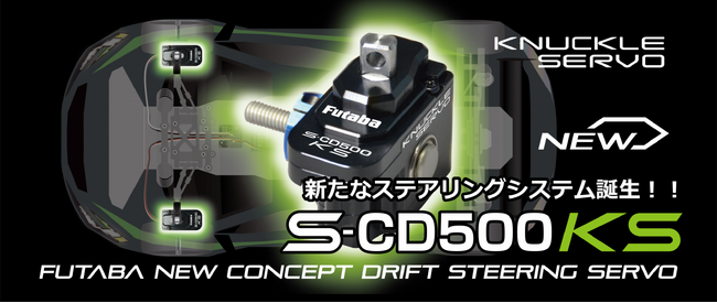 【双葉電子工業】　1/10電動ドリフトカー用ステアリングサーボ「SCD500KS」を発売